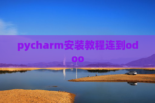 pycharm安装教程连到odoo