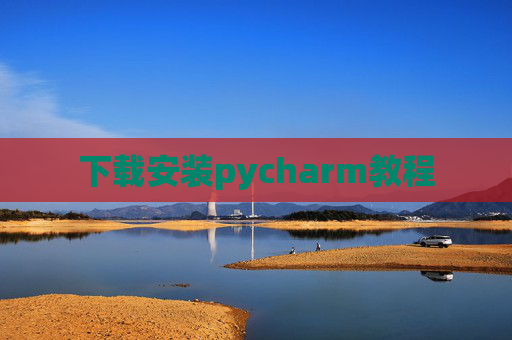 下载安装pycharm教程